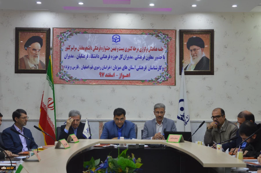 برگزاری جلسه هماهنگی مرحله کشوری بیست ونهمین جشنواره فرهنگی دانشجو معلمان سراسر کشور در اهواز --اسفند 97