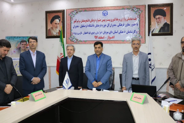 برگزاری جلسه هماهنگی مرحله کشوری بیست ونهمین جشنواره فرهنگی دانشجو معلمان سراسر کشور در اهواز --اسفند 97