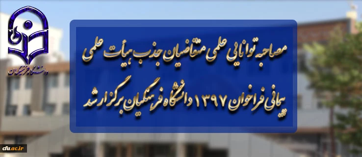 مصاحبه توانایی علمی متقاضیان جذب هیأت علمی پیمانی فراخوان 1397 دانشگاه فرهنگیان برگزار شد 8