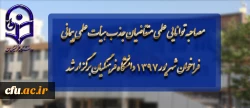 مصاحبه توانایی علمی متقاضیان جذب هیأت علمی پیمانی فراخوان شهریور 1397 دانشگاه فرهنگیان برگزار شد 2