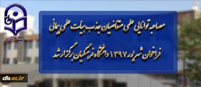مصاحبه توانایی علمی متقاضیان جذب هیأت علمی پیمانی فراخوان شهریور 1397 دانشگاه فرهنگیان برگزار شد