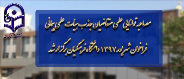 مصاحبه توانایی علمی متقاضیان جذب هیأت علمی پیمانی فراخوان شهریور 1397 دانشگاه فرهنگیان برگزار شد 2
