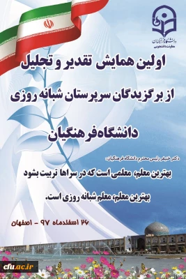 از سرپرستان شبانه روزی منتخب سراسر کشور تقدیر می شود