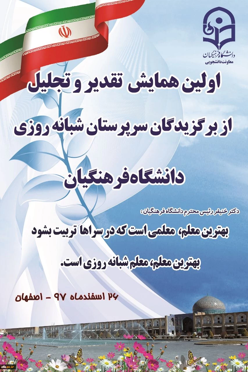 از سرپرستان شبانه روزی منتخب سراسر کشور تقدیر  می شود 2