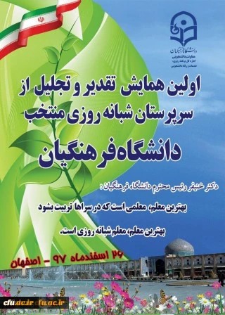 دانشگاه فرهنگیان استان اصفهان میزبان :

اولین همایش کشوری تجلیل از سرپرستان شبانه روزی منتخب دانشگاه فرهنگیان