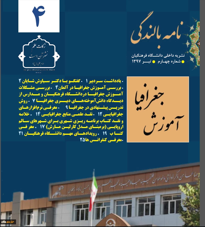 انتشار چهارمین شماره خبرنامه بالندگی حرفه ای با موضوع آموزش جغرافیا 3