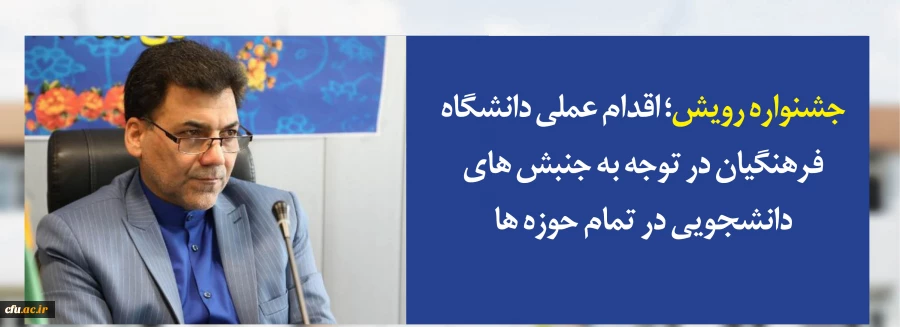 دکتر محمدی در چهارمین گردهمایی رویش:

جشنواره رویش؛ اقدام عملی دانشگاه فرهنگیان در توجه به جنبش های دانشجویی در تمام حوزه ها 3