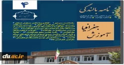 انتشار چهارمین شماره خبرنامه بالندگی حرفه ای با موضوع آموزش جغرافیا 3