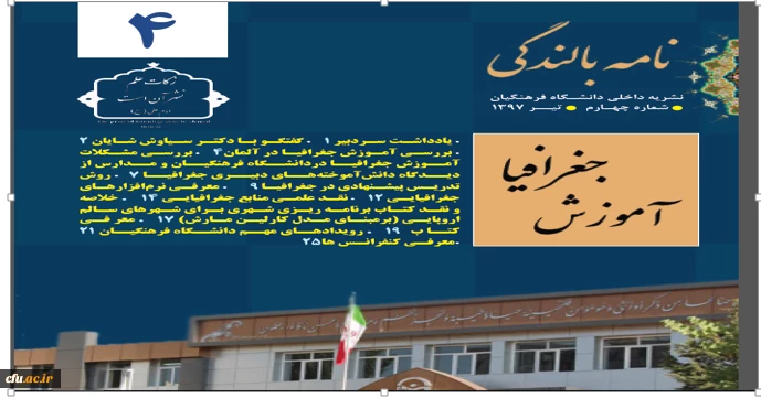 انتشار چهارمین شماره خبرنامه بالندگی حرفه ای با موضوع آموزش جغرافیا 3