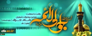ولادت با سعادت حضرت امام محمد تقی (ع) مبارک باد