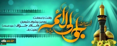 ولادت با سعادت حضرت امام محمد تقی (ع) مبارک باد