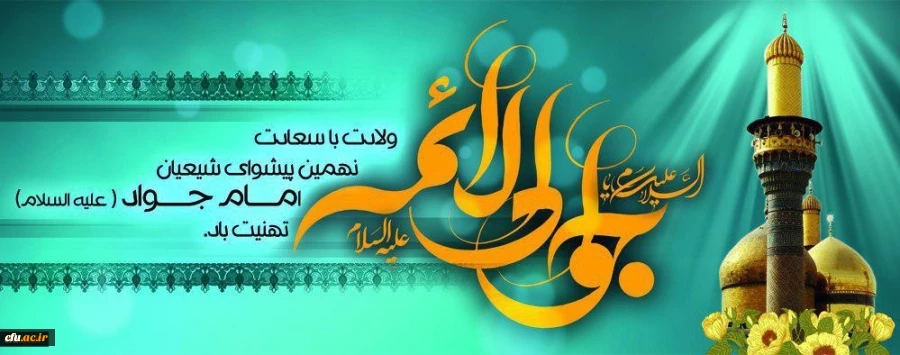 ولادت با سعادت حضرت امام محمد تقی (ع) مبارک باد
 2