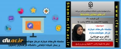 برگزاری سلسله جلسات گپ های تخصصی مجازی مرکز هوشمندسازی دانشگاه فرهنگیان 2