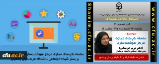 برگزاری سلسله جلسات گپ های تخصصی مجازی مرکز هوشمندسازی دانشگاه فرهنگیان