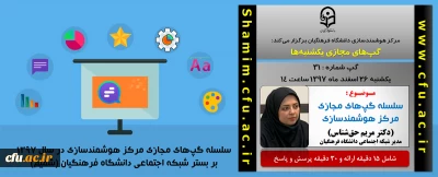 برگزاری سلسله جلسات گپ های تخصصی مجازی مرکز هوشمندسازی دانشگاه فرهنگیان