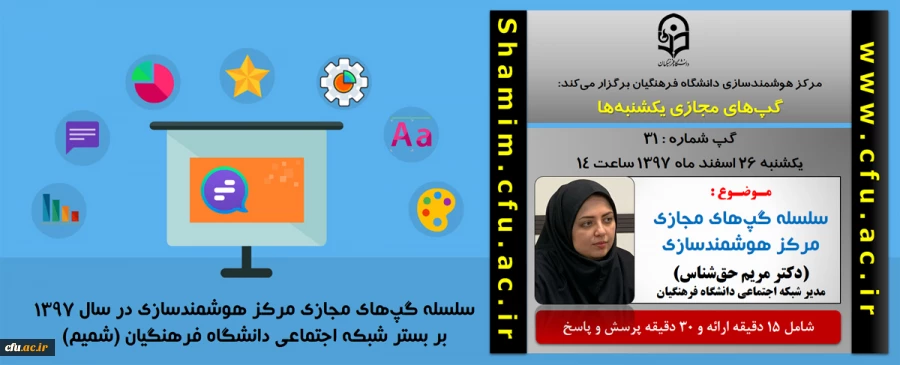 برگزاری سلسله جلسات گپ های تخصصی مجازی مرکز هوشمندسازی دانشگاه فرهنگیان 2