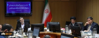 بیست وسومین نشست هیأت امنای دانشگاه فرهنگیان برگزار شد