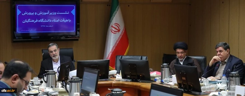 بیست وسومین نشست هیأت امنای دانشگاه فرهنگیان برگزار شد 2