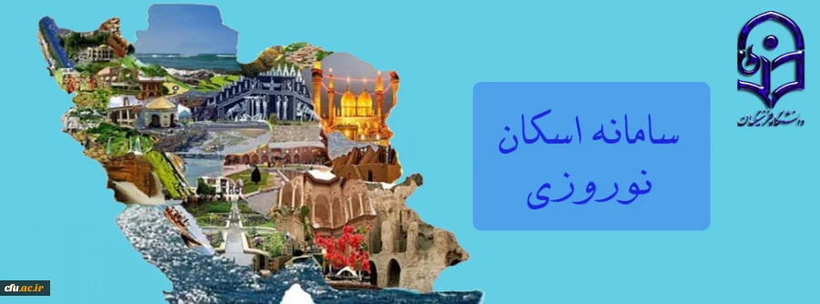 سامانه اسکان نوروزی 2