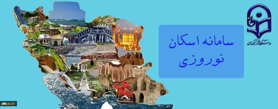 سامانه اسکان نوروزی 2