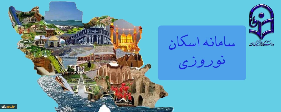 سامانه اسکان نوروزی 2