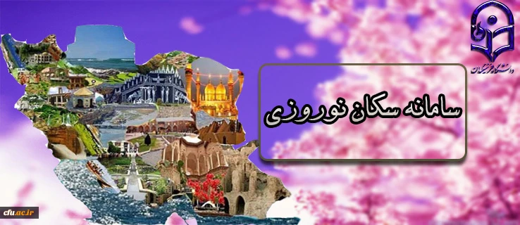 سامانه اسکان نوروزی 2