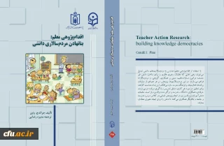 اقدام پژوهی معلم: بنا نهادن مردم سالاری دانشی