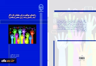 راهنمای موفقیت برای معلمان تازه کار 
یک راهنمای برنامه ریزی شخصی نومعلمان