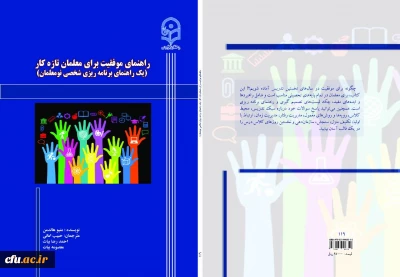 راهنمای موفقیت برای معلمان تازه کار 
یک راهنمای برنامه ریزی شخصی نومعلمان