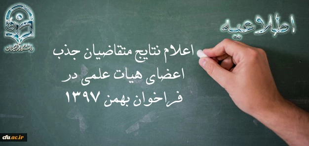 اعلام نتایج متقاضیان جذب اعضای هیات علمی در فراخوان بهمن 1397 2