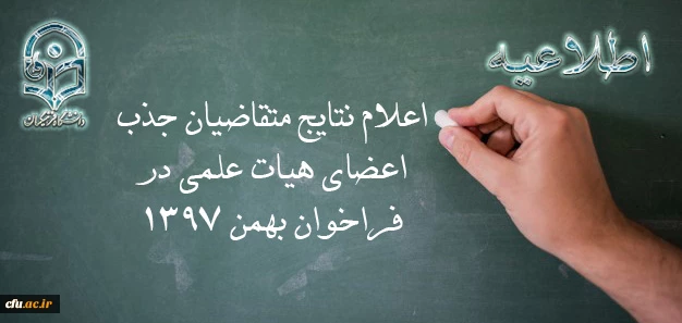 اعلام نتایج متقاضیان جذب اعضای هیات علمی در فراخوان بهمن 1397 2