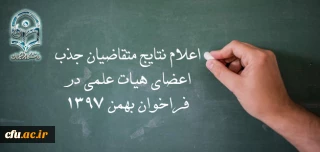 اعلام نتایج متقاضیان جذب اعضای هیات علمی در فراخوان بهمن 1397