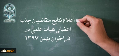 اعلام نتایج متقاضیان جذب اعضای هیات علمی در فراخوان بهمن 1397