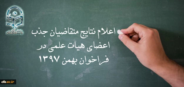 اعلام نتایج متقاضیان جذب اعضای هیات علمی در فراخوان بهمن 1397 2