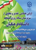 در استان اصفهان برگزار خواهد شد:

اولین جلسه کارگروه «شیوه نامه شورای حل اختلاف دانشجویی و ارشاد دانشجویی» 2