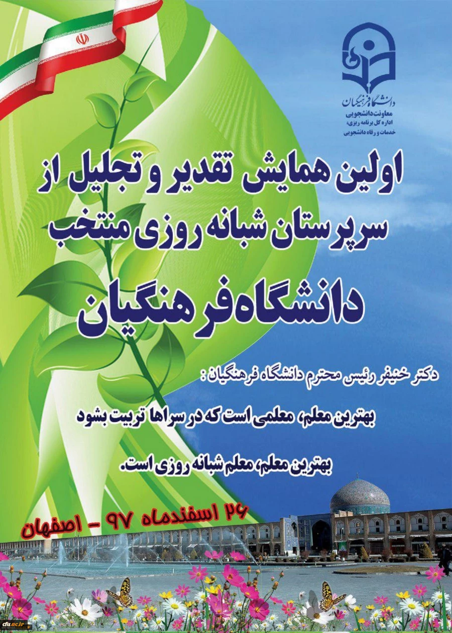 در استان اصفهان برگزار خواهد شد:

اولین جلسه کارگروه «شیوه نامه شورای حل اختلاف دانشجویی و ارشاد دانشجویی» 2