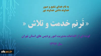 ترنم خدمت و تلاش:

گوشه ای از اقدامات مدیریت امور پردیسهای استان تهران
