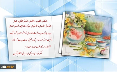 تبریک دکتر روحی مدیرکل تربیت بدنی دانشگاه  به مناسبت سال نو