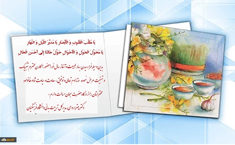 تبریک دکتر روحی به مناسبت سال نو  2