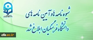 شیوه نامه ها و آیین نامه های دانشگاه فرهنگیان با تایید مرکز هیات امنا ابلاغ شد