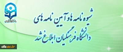 شیوه نامه ها و آیین نامه های دانشگاه فرهنگیان با تایید مرکز هیات امنا ابلاغ شد