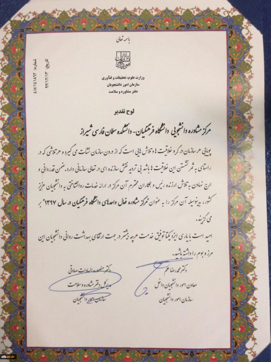 مرکز مشاوره دانشجویی واحد آموزش عالی سلمان فارسی استان فارس در سی امین گردهمایی روسای مراکز مشاوره دانشجویی دانشگاه های سراسر کشور کسب کرد:

 عنوان مرکز مشاوره فعال سال 97 در بین دانشگاه های وزارت علوم، تحقیقات و فناوری  2