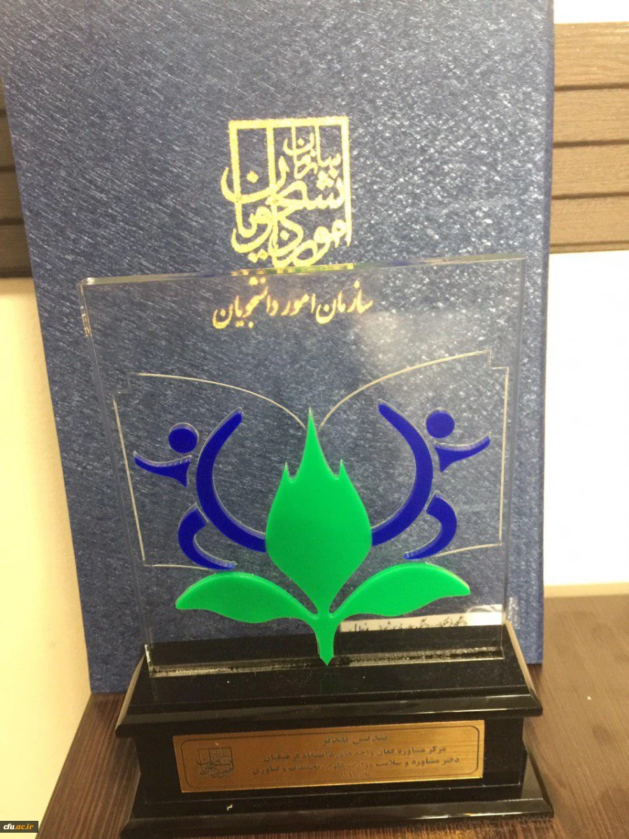 مرکز مشاوره دانشجویی واحد آموزش عالی سلمان فارسی استان فارس در سی امین گردهمایی روسای مراکز مشاوره دانشجویی دانشگاه های سراسر کشور کسب کرد:

 عنوان مرکز مشاوره فعال سال 97 در بین دانشگاه های وزارت علوم، تحقیقات و فناوری  2