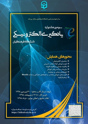 برگزاری «سومین جشنواره یادگیری الکترونیکی دانشگاه فرهنگیان» در خردادماه سال 1398 3