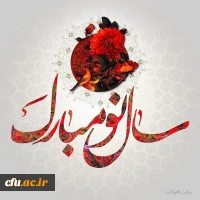 سال نو مبارک