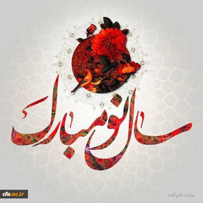 آغاز بهار98 بر همگان مبارک باد