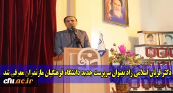 با حضور آقای دکتر رضا کچوئیان جوادی، سرپرست معاونت نظارت، ارزیابی و تضمین کیفیت دانشگاه فرهنگیان کل کشور و مسئولین استانی سرپرست جدید دانشگاه فرهنگیان مازندران معرفی شد