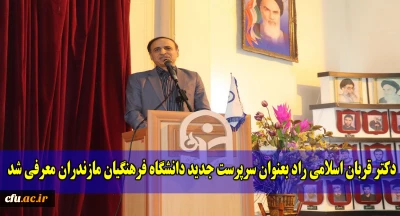 با حضور دکتر رضا کچوئیان جوادی، سرپرست معاونت نظارت، ارزیابی و تضمین کیفیت دانشگاه فرهنگیان:

 سرپرست جدید دانشگاه فرهنگیان مازندران معرفی شد