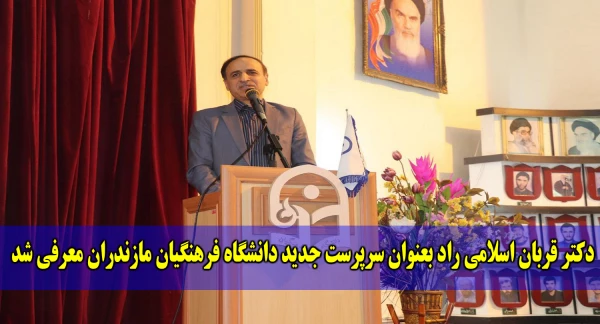 با حضور آقای دکتر رضا کچوئیان جوادی، سرپرست معاونت نظارت، ارزیابی و تضمین کیفیت دانشگاه فرهنگیان کل کشور و مسئولین استانی سرپرست جدید دانشگاه فرهنگیان مازندران معرفی شد