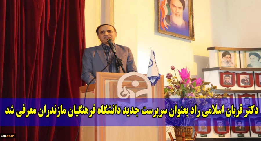 با حضور آقای دکتر رضا کچوئیان جوادی، سرپرست معاونت نظارت، ارزیابی و تضمین کیفیت دانشگاه فرهنگیان کل کشور و مسئولین استانی سرپرست جدید دانشگاه فرهنگیان مازندران معرفی شد